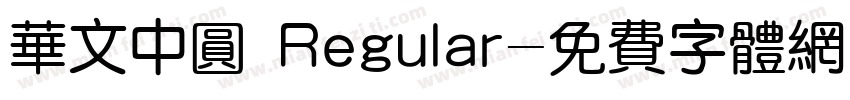 华文中圆 Regular字体转换